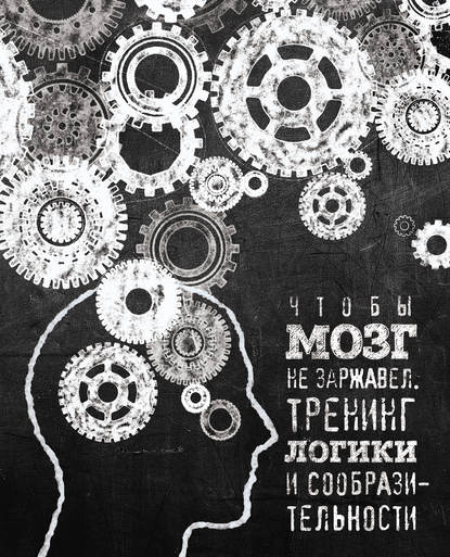 Чтобы мозг не заржавел. Тренинг логики и сообразительности — Группа авторов