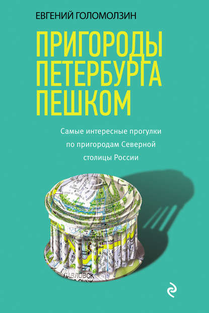 Пригороды Петербурга пешком. Cамые интересные прогулки по пригородам Северной столицы России - Евгений Голомолзин