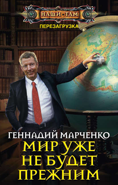 Мир уже не будет прежним — Геннадий Марченко