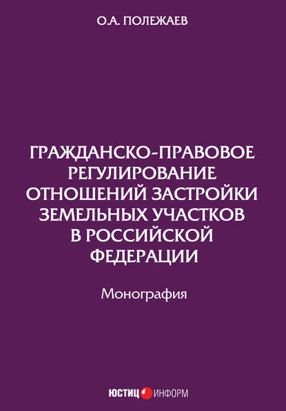 Гражданско-правовое регулирование отношений застройки земельных участков в Российской Федерации - Олег Полежаев