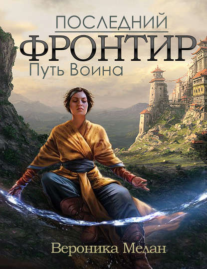 Последний Фронтир. Том 1. Путь Воина — Вероника Мелан