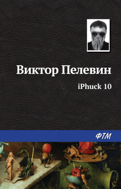 iPhuck 10 - Виктор Пелевин