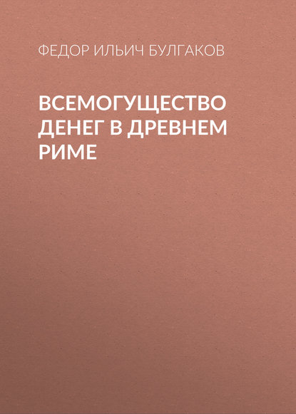 Всемогущество денег в древнем Риме — Федор Булгаков