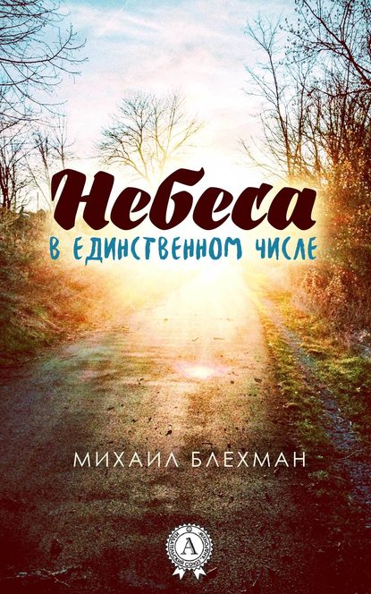 Небеса в единственном числе - Михаил Блехман