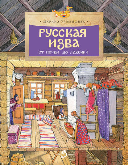 Русская изба. От печки до лавочки — Марина Улыбышева