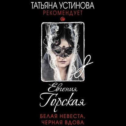 Белая невеста, черная вдова - Евгения Горская