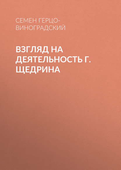 Взгляд на деятельность г. Щедрина — Семен Герцо-Виноградский