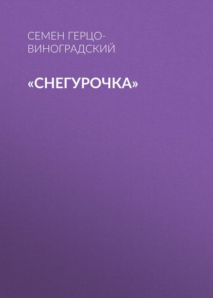 «Снегурочка» — Семен Герцо-Виноградский