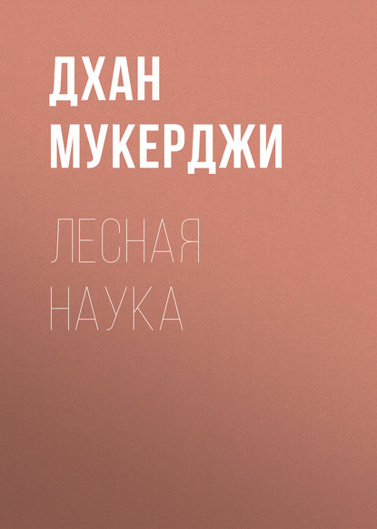 Лесная наука — Дхан Мукерджи