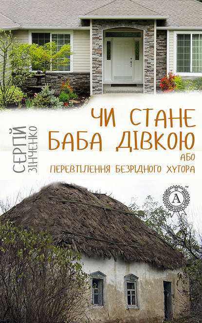 Чи стане баба дівкою, або Перевтілення Безрідного хутора — Сергій Зінченко