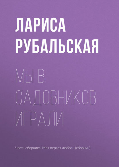 Мы в садовников играли — Лариса Рубальская