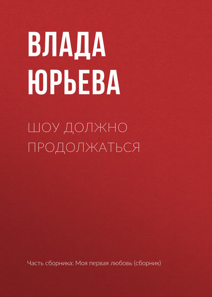 Шоу должно продолжаться — Влада Юрьева