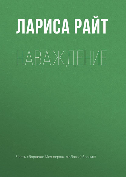 Наваждение — Лариса Райт