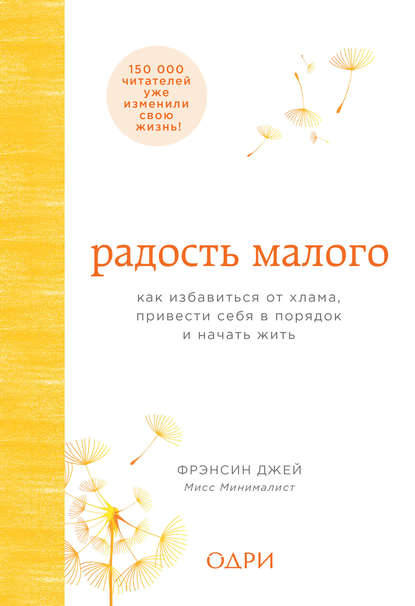 Радость малого. Как избавиться от хлама, привести себя в порядок и начать жить - Фрэнсин Джей