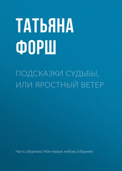 Подсказки судьбы, или Яростный ветер — Татьяна Форш