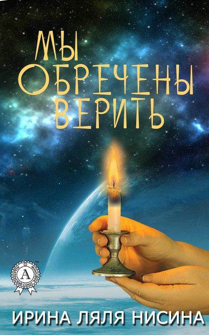 Мы обречены верить — Ирина Ляля Нисина