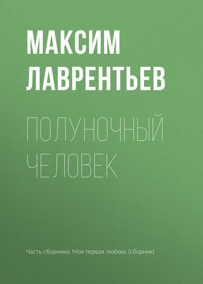 Полуночный человек — Максим Лаврентьев