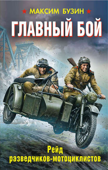 Главный бой. Рейд разведчиков-мотоциклистов - Максим Бузин