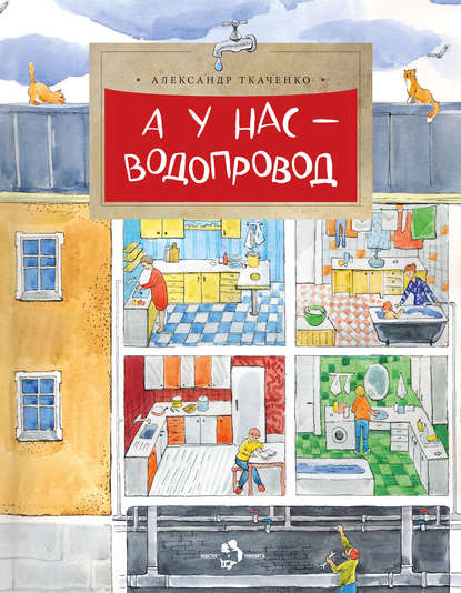 А у нас – водопровод — Александр Ткаченко