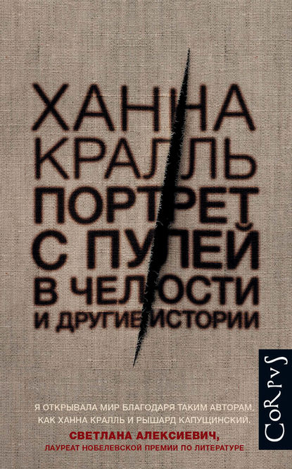 Портрет с пулей в челюсти и другие истории — Ханна Кралль