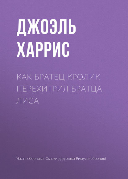 Как Братец Кролик перехитрил Братца Лиса — Джоэль Чендлер Харрис