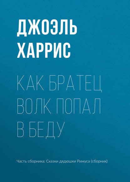 Как Братец Волк попал в беду — Джоэль Чендлер Харрис