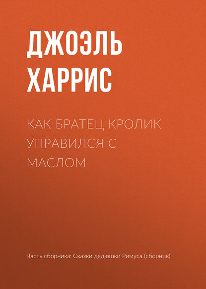 Как Братец Кролик управился с маслом — Джоэль Чендлер Харрис