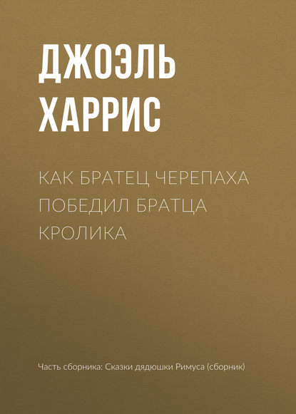 Как Братец Черепаха победил Братца Кролика - Джоэль Чендлер Харрис