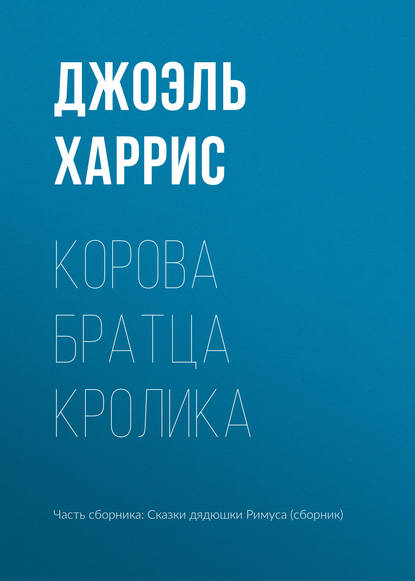 Корова Братца Кролика — Джоэль Чендлер Харрис