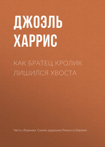 Как Братец Кролик лишился хвоста - Джоэль Чендлер Харрис