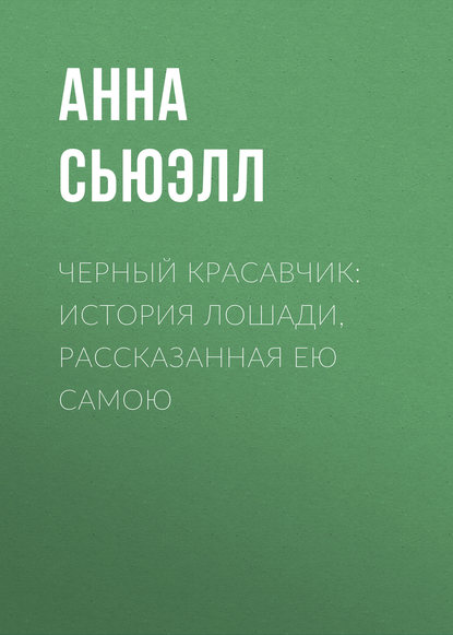 Черный Красавчик: история лошади, рассказанная ею самою - Анна Сьюэлл