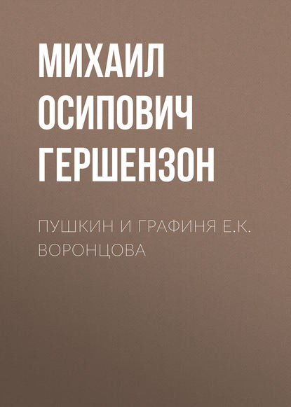 Пушкин и графиня Е.К. Воронцова — Михаил Осипович Гершензон