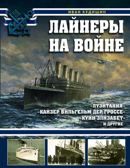 Лайнеры на войне. «Лузитания», «Кайзер Вильгельм дер Гроссе», «Куин Элизабет» и другие — И. В. Кудишин