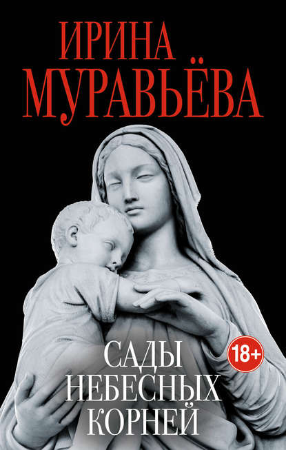 Любовь к жизни. Проза И.Муравьевой - Ирина Муравьева