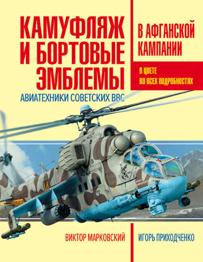 Камуфляж и бортовые эмблемы авиатехники советских ВВС в афганской кампании - Виктор Марковский