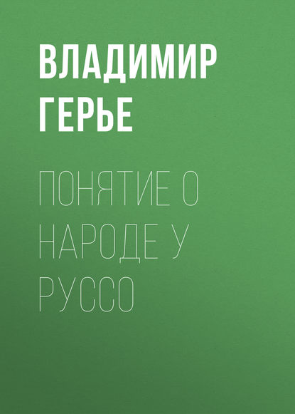 Понятие о народе у Руссо — Владимир Герье