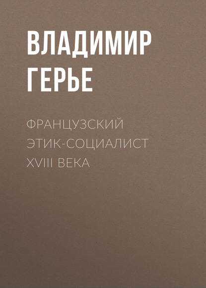 Французский этик-социалист XVIII века — Владимир Герье