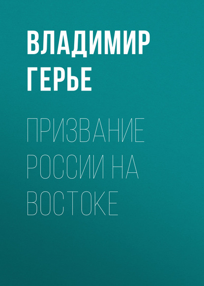 Призвание России на Востоке - Владимир Герье