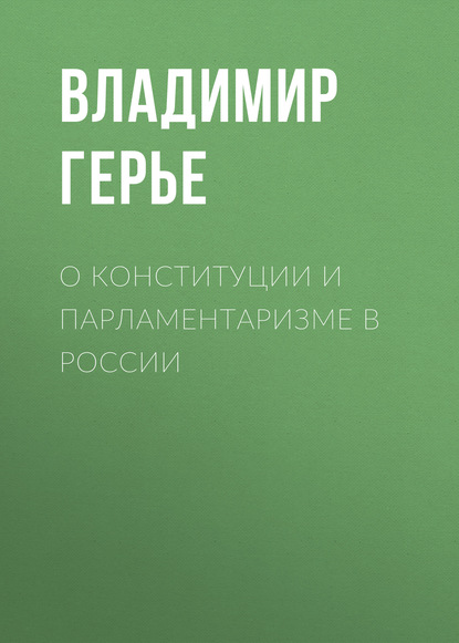 О конституции и парламентаризме в России — Владимир Герье