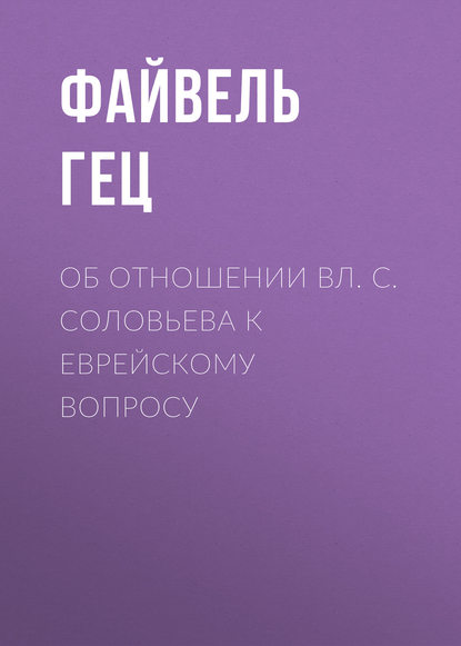 Об отношении Вл. С. Соловьева к еврейскому вопросу — Файвель Гец