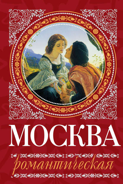 Москва романтическая - Ирина Сергиевская