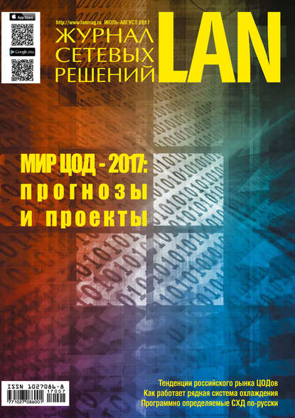 Журнал сетевых решений / LAN №07-08/2017 - Открытые системы