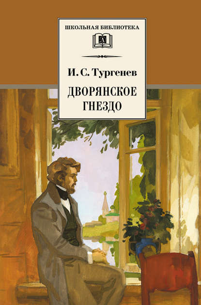 Дворянское гнездо — Иван Тургенев