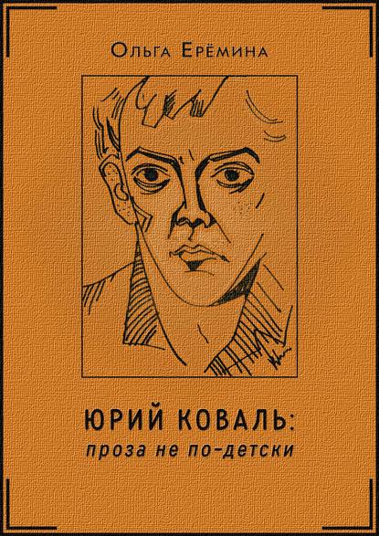 Юрий Коваль. Проза не по-детски — Ольга Ерёмина