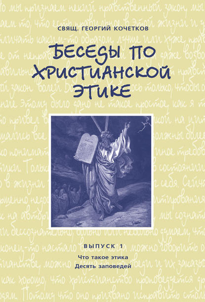 Беседы по христианской этике. Выпуск 1: Что такое этика. Десять Заповедей - священник Георгий Кочетков