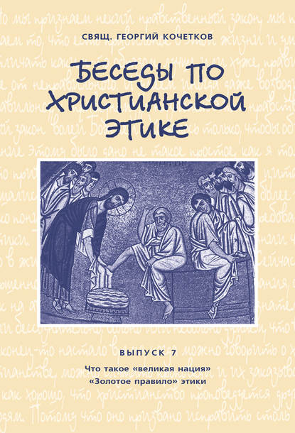 Беседы по христианской этике. Выпуск 7: Что такое великая нация. Золотое правило этики - священник Георгий Кочетков