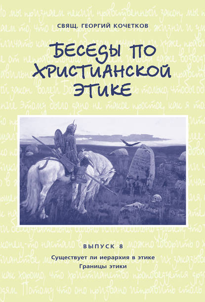 Беседы по христианской этике. Выпуск 8: Существует ли иерархия в этике. Границы этики - священник Георгий Кочетков