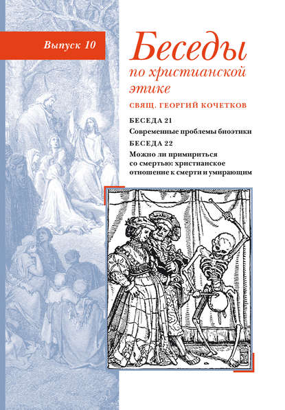 Беседы по христианской этике. Выпуск 10: Современные проблемы биоэтики. Можно ли примириться со смертью: христианское отношение к смерти и умирающим - священник Георгий Кочетков