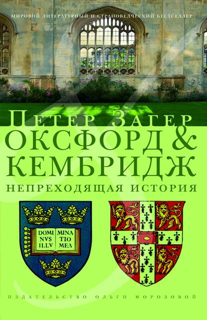 Оксфорд и Кембридж. Непреходящая история - Петер Загер