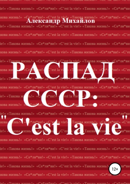 Распад СССР: «C'est la vie» — Александр Григорьевич Михайлов